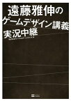 遠藤雅伸のゲームデザイン講義実況中継【電子書籍】[ 株式会社モバイル＆ゲームスタジオ ]