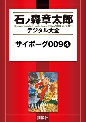 サイボーグ009（4）【電子書籍】[ 石ノ森章太郎 ]