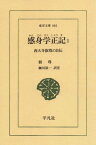 感身学正記　　1 西大寺叡尊の自伝【電子書籍】[ 叡尊 ]