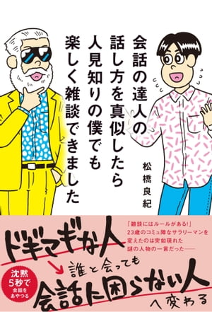 会話の達人の話し方を真似したら人見知りの僕でも楽しく雑談できました【電子書籍】[ 松橋 良紀 ]