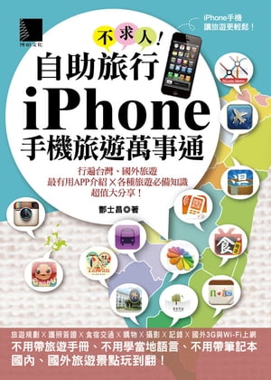 自助旅行不求人！iPhone手機旅遊萬事通【電子書籍】[ ?士昌 ]