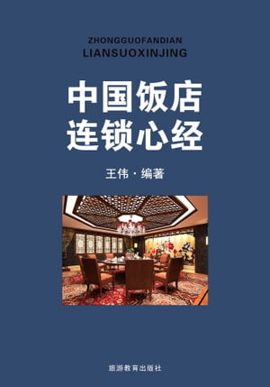 中国饭店连锁心经