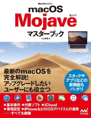 macOS Mojaveマスターブック【電子書籍】[ 小山香織 ]