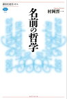 名前の哲学【電子書籍】[ 村岡晋一 ]