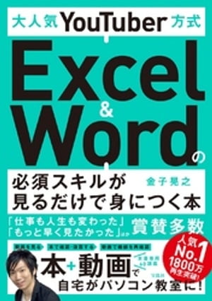 大人気YouTuber方式 Excel＆Wordの必須スキルが見るだけで身につく本【電子書籍】[ 金子晃之 ]