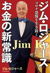 ジム・ロジャーズ　お金の新常識　コロナ恐慌を生き抜く【電子書籍】[ ジム・ロジャーズ ]