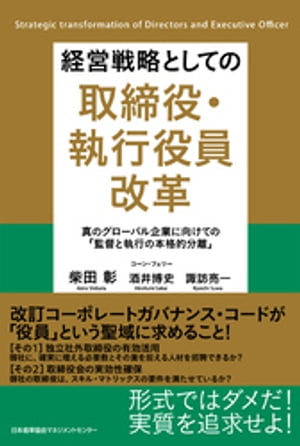 経営戦略としての取締役・執行役員改革