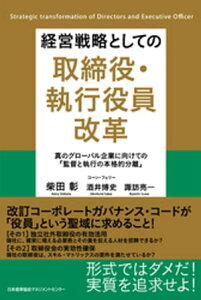 経営戦略としての取締役・執行役員改革【電子書籍】[ 柴田彰 ]