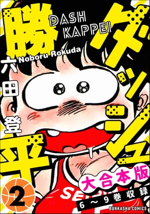 【大合本版】ダッシュ勝平 （2）【電子書籍】[ 六田登 ]
