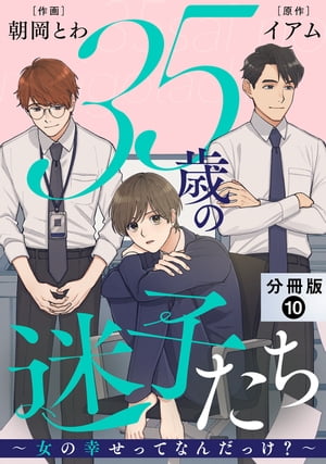 35歳の迷子たち〜女の幸せってなんだっけ？〜 分冊版 ： 10