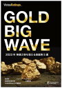GOLD BIG WAVE～2023年 株価2倍も狙える金鉱株5選～【電子書籍】[ Weiss Ratings Japan ]