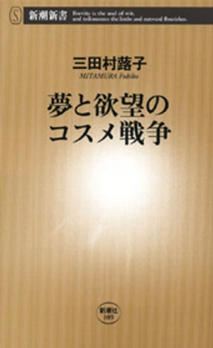 夢と欲望のコスメ戦争（新潮新書）