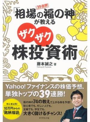 39連勝！「相場の福の神」が教えるザクザク株投資術