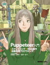 Puppeteer入門 スクレイピング+Web操作自動処理プログラミング【電子書籍】[ ヴェネチア冒険團 ]