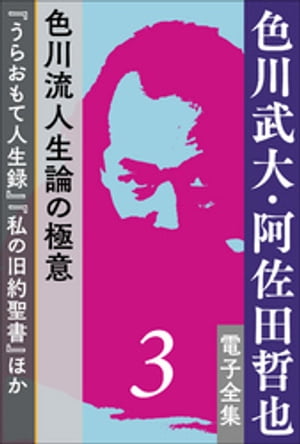 色川武大・阿佐田哲也 電子全集3　色川流人生論の極意『うらおもて人生録』『私の旧約聖書』ほか