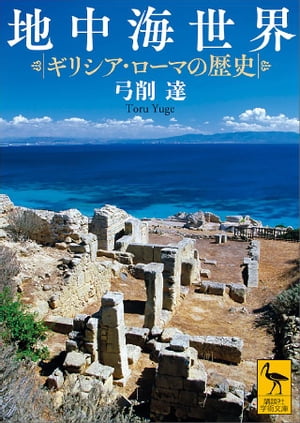 地中海世界　ギリシア・ローマの歴史【電子書籍】[ 弓削達 ]