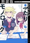 【新装版】ふたりモノローグ（4）【電子書籍】[ ツナミノユウ ]