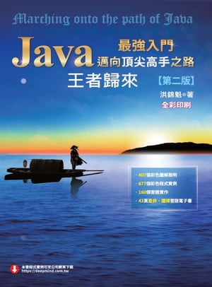 Java最強入門邁向頂尖高手之路：王者歸來