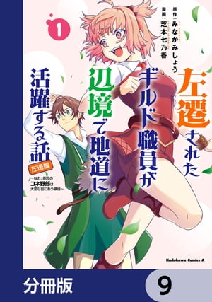 左遷されたギルド職員が辺境で地道に活躍する話〜なお、原因のコネ野郎は大変な目にあう模様〜【分冊版】　9