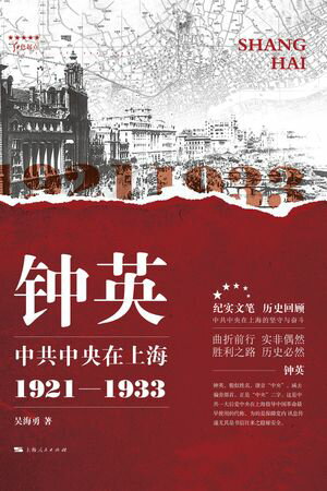 钟英：中共中央在上海（1921-1933）