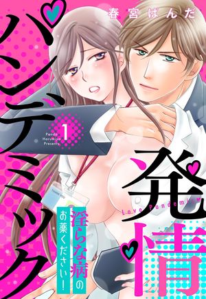 発情パンデミック 淫らな病のお薬ください！【単話売】 1話