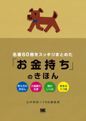 名著60冊をスッキリまとめた「お金持ち」のきほん