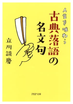 人生を味わう 古典落語の名文句