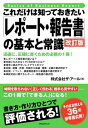 ＜p＞■社会人として身につけたいスキル。＜br /＞ 「書き直し！」と言われないために＜br /＞ レポート・報告書は、仕事をするうえで、＜br /＞ さまざまな場面で提出が求められます。＜br /＞ しかし、作成に苦労している人が多いのではないでしょうか。＜/p＞ ＜p＞「上手な報告書が書けない」＜br /＞ 「まとめ方がわからない」＜br /＞ 「上司から何度も書き直しを命じられる」＜br /＞ 「さまざまなレポート・報告書のひな形がない」＜/p＞ ＜p＞ビジネスにおいて、レポート・報告書の作成は＜br /＞ 日常的に求められます。＜/p＞ ＜p＞ですから、この際、レポート・報告書を＜br /＞ まとめる技術を身につけましょう。＜/p＞ ＜p＞■この本のテーマは基本と常識。＜/p＞ ＜p＞これまでレポート・報告書を書いたことがない人、＜br /＞ 提出しても何度も書き直しをさせられる人、＜br /＞ もう一度、上手なまとめ方を見直したい人など、＜br /＞ 迅速に、正確にまとめる技術を習得することができる1冊です。＜/p＞ ＜p＞レポート・報告書と一概に言っても、＜br /＞ その形式はさまざまです。＜/p＞ ＜p＞日常業務では、＜br /＞ 「日報・週報・月報・年報」「会議報告書」「会議議事録」「企画書」＜br /＞ また、仕事や職場環境・制度などの改善を提案する「提案書」＜br /＞ などがあります。＜/p＞ ＜p＞特別な業務に関しては、＜br /＞ 「出張報告書」「イベント報告書」のほか、＜br /＞ 「調査報告書」「研修受講報告書」「稟議書」など＜br /＞ そのつど報告しなければならない案件も出てきます。＜/p＞ ＜p＞事故対応でもレポート・報告書は必要です。＜br /＞ 「クレーム対応報告書」には個人向け、取引先向けなどがありますし、＜br /＞ 「始末書」「顛末書」「事故報告書」なども書くときがくるかもしれません。＜br /＞ 突発的なものとしては、「慶弔報告書」などもあります。＜/p＞ ＜p＞レポート・報告書は読む人に正確に伝わるよう書くことが大事です。＜br /＞ しかも、早急に提出しなければならない場合が多いのも特徴です。＜/p＞ ＜p＞そうしたとき、上手なレポート・報告書を提出すれば、＜br /＞ 上司や周りの人から認められ、一目置かれること間違いなし。＜/p＞ ＜p＞☆ 本書には「そのまま使える36の参考書式例」も掲載されています。＜/p＞ ＜p＞日常で、またはいざというときに見直すだけで、＜br /＞ あなたのスキルが一段とアップします。＜/p＞ ＜p＞■目次＜br /＞ 第1章　レポート・報告書は難しくない＜/p＞ ＜p＞第2章　1回でOKが出る レポート・報告書の書き方・つくり方＜/p＞ ＜p＞第3章　評価されるレポート・報告書を つくる10のステップ＜/p＞ ＜p＞第4章　日常業務に関する レポート・報告書の書式例＜br /＞ 〉＜br /＞ 第5章　特別な業務に関する レポート・報告書の書式例＜/p＞ ＜ol＞ ＜li＞出張報告書の書き方＜/li＞ ＜li＞イベント報告書の書き方＜/li＞ ＜li＞調査報告書の書き方＜/li＞ ＜li＞異業種交流会報告書の書き方＜/li＞ ＜li＞研修受講報告書の書き方＜/li＞ ＜li＞OJT報告書の書き方＜/li＞ ＜li＞稟議書の書き方＜/li＞ ＜li＞レポートの書き方＜/li＞ ＜/ol＞ ＜p＞第6章　事故対応などに関する レポート・報告書の書式例＜/p＞ ＜ol＞ ＜li＞クレーム対応報告書の書き方（個人向け）＜/li＞ ＜li＞クレーム対応報告書の書き方（取引先向け）＜/li＞ ＜li＞始末書の書き方＜/li＞ ＜li＞顛末書・理由書の書き方〉＜/li＞ ＜li＞事故報告書の書き方＜/li＞ ＜li＞慶弔報告書の書き方＜/li＞ ＜/ol＞画面が切り替わりますので、しばらくお待ち下さい。 ※ご購入は、楽天kobo商品ページからお願いします。※切り替わらない場合は、こちら をクリックして下さい。 ※このページからは注文できません。