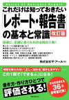 これだけは知っておきたい「レポート・報告書」の基本と常識　改訂版【電子書籍】[ 株式会社ザ・アール ]