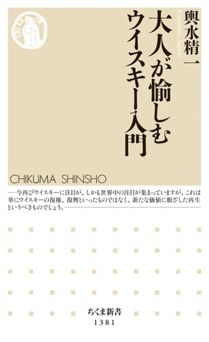 大人が愉しむウイスキー入門【電子書籍】[ 輿水精一 ]