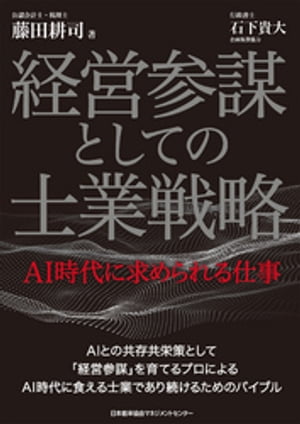 経営参謀としての士業戦略 AI時代に求められる仕事【電子書籍】[ 藤田耕司 ]