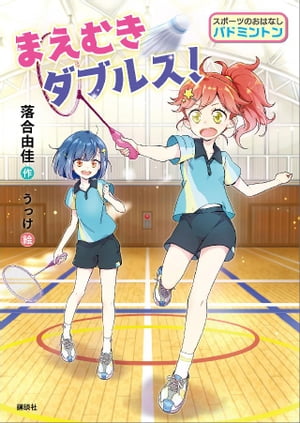 スポーツのおはなし　バドミントン　まえむきダブルス！【電子書籍】[ 落合由佳 ]