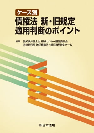 ケース別　債権法 新・旧規定適用判断のポイント