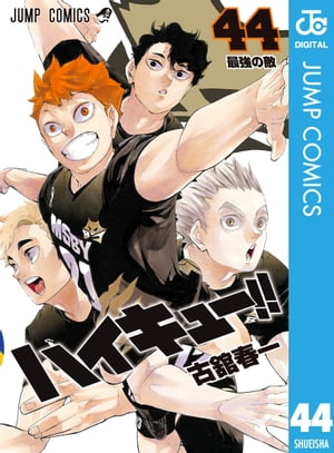 ハイキュー!! 44【電子書籍】[ 古舘春一 ]のサムネイル
