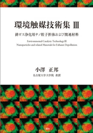 環境触媒技術集３ 排ガス浄化用ナノ粒子担体および関連材料