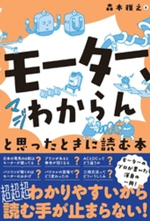 「モーター、マジわからん」と思ったときに読む本