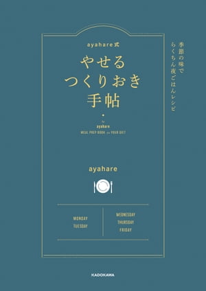 ayahare式やせるつくりおき手帖　季節の味でらくちん夜ごはんレシピ