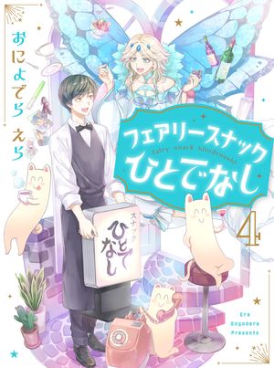 フェアリースナックひとでなしシリーズ