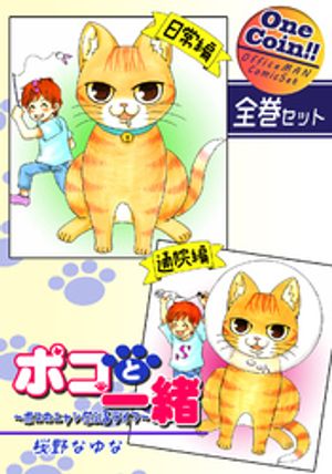 ポコと一緒~ポコのニャンだふるライフ~【全巻セット|ワンコイン!!】