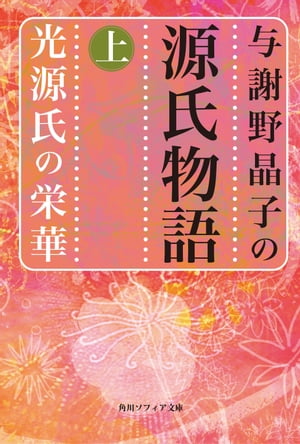 与謝野晶子の源氏物語　上　光源氏の栄華