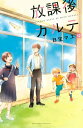 放課後カルテ（12）【電子書籍】 日生マユ