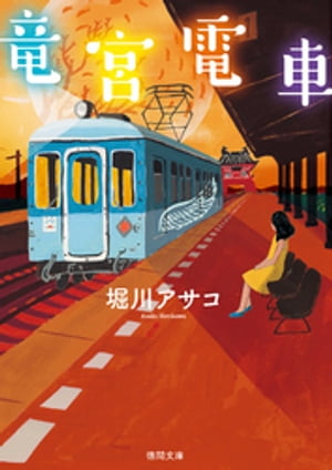 竜宮電車