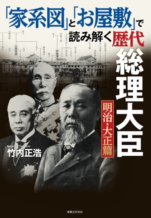 「家系図」と「お屋敷」で読み解く歴代総理大臣 明治 大正篇【電子書籍】 竹内正浩