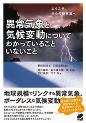 異常気象と気候変動についてわかっていることいないこと