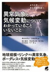 異常気象と気候変動についてわかっていることいないこと【電子書籍】[ 筆保弘徳 ]