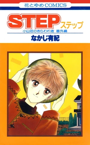 STEP 小山荘のきらわれ者 番外編