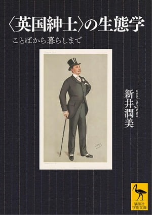 〈英国紳士〉の生態学　ことばから暮らしまで【電子書籍】[ 新井潤美 ]