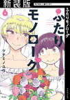 【新装版】ふたりモノローグ（6）【電子書籍】[ ツナミノユウ ]