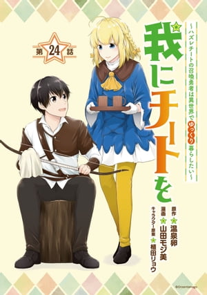 我にチートを 〜ハズレチートの召喚勇者は異世界でゆっくり暮らしたい〜(話売り)　#24