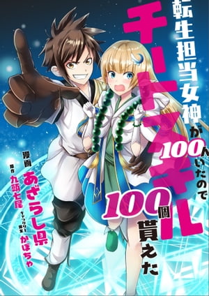 転生担当女神が１００人いたのでチートスキル１００個貰えた【分冊版】（コミック）　４話